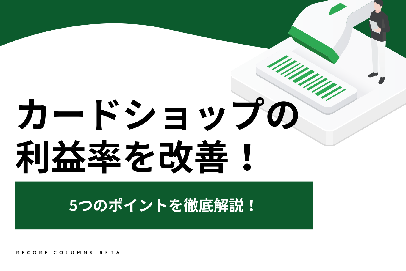 カードショップの利益率を改善するための5つのポイントを徹底解説！