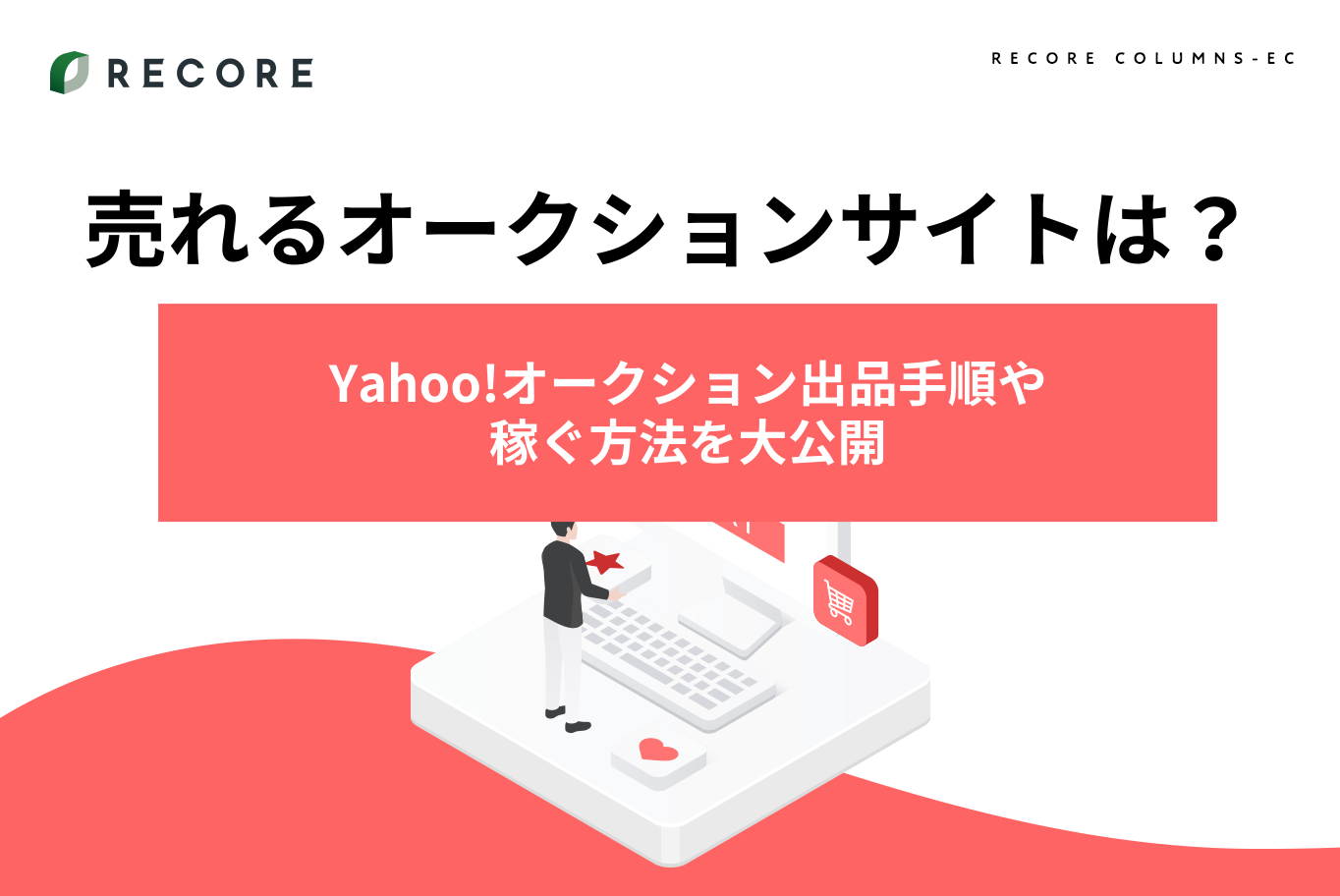 売れるオークションサイトは？Yahoo!オークション出品手順や稼ぐ方法を 