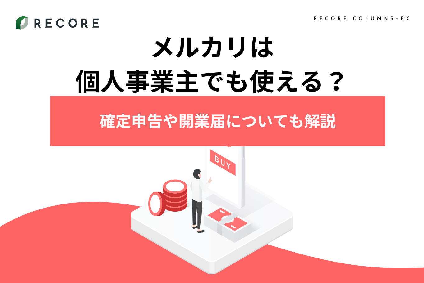 メルカリは個人事業主でも使える？確定申告や開業届についても解説