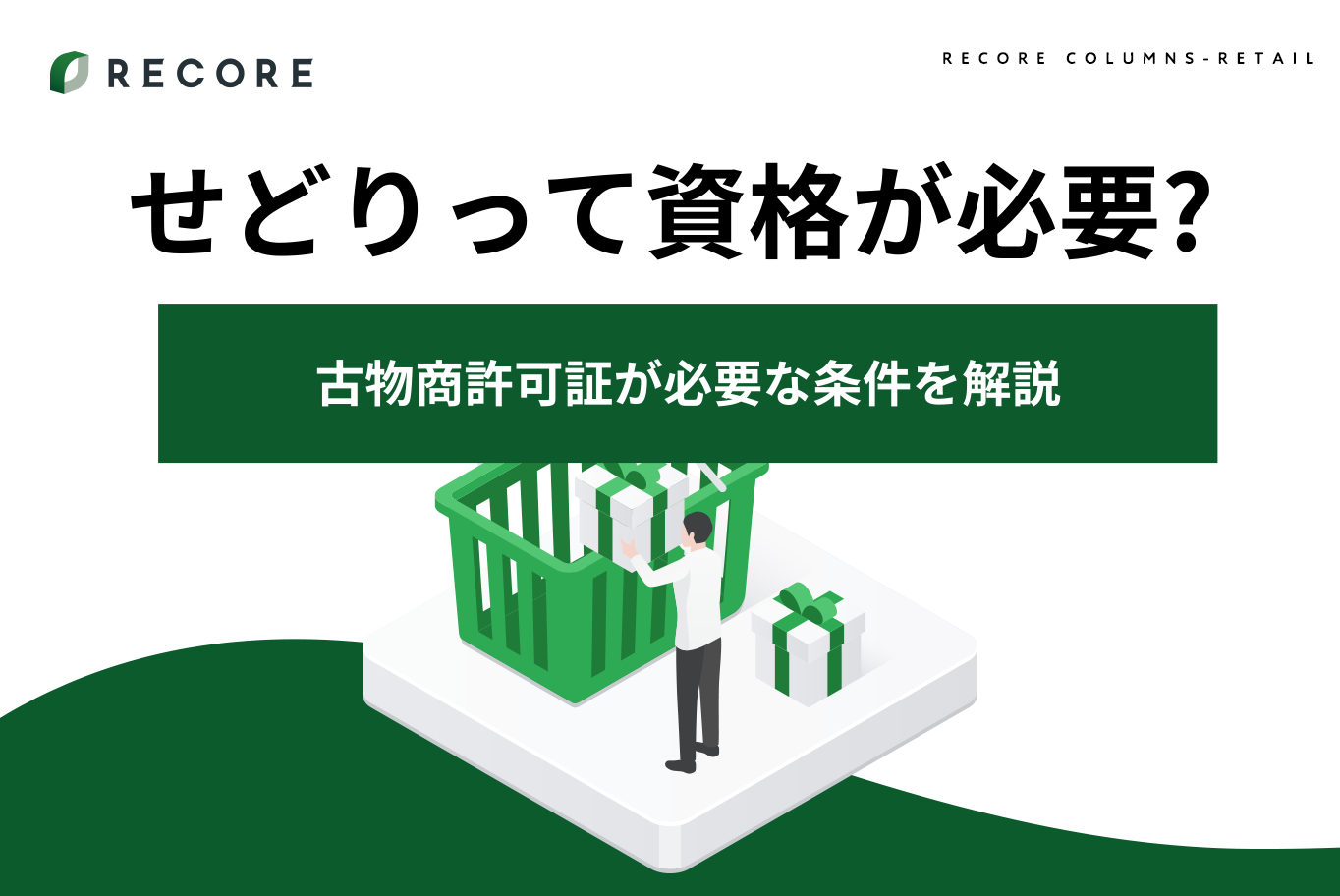 【過去作品一覧/リクエスト受付】リクエスト専用ページ　※購入不可です。 初心者必見！】せどりって資格が必要なの？古物商許可証が必要な条件