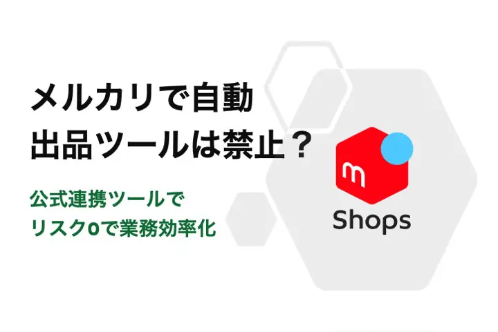 メルカリで自動出品ツールは禁止？公式連携ツールの活用で業務効率化