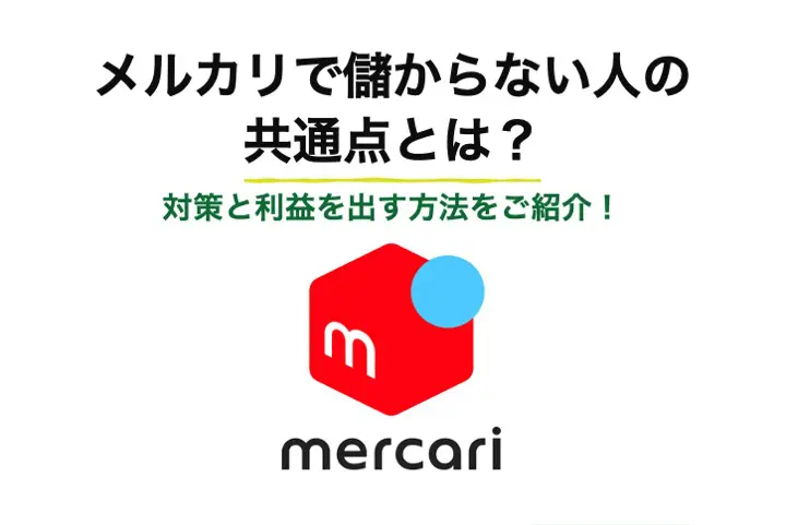 メルカリで儲からない人の共通点とは？対策と利益を出す方法