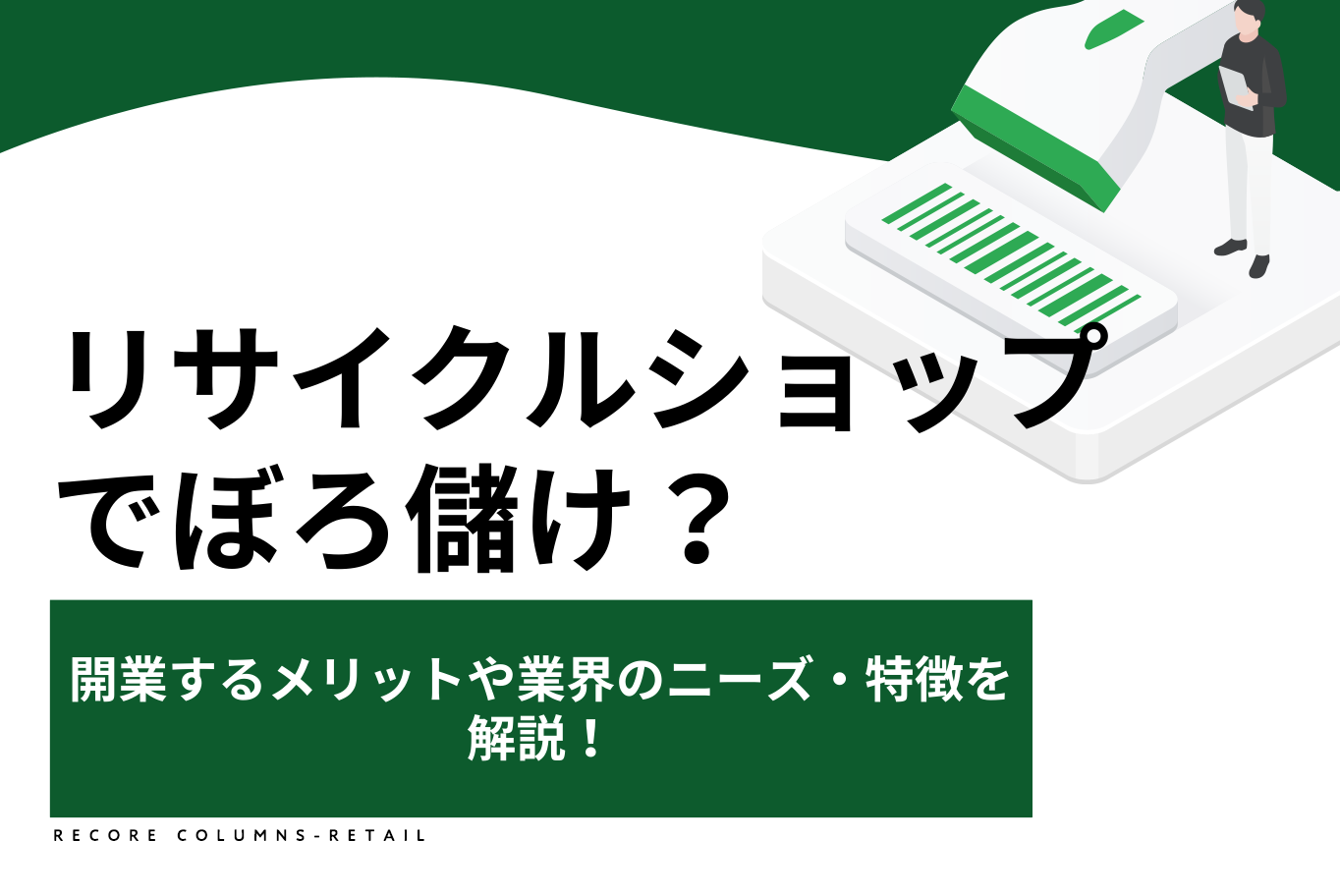 リサイクルショップでぼろ儲け？開業するメリットや業界のニーズ・特徴 