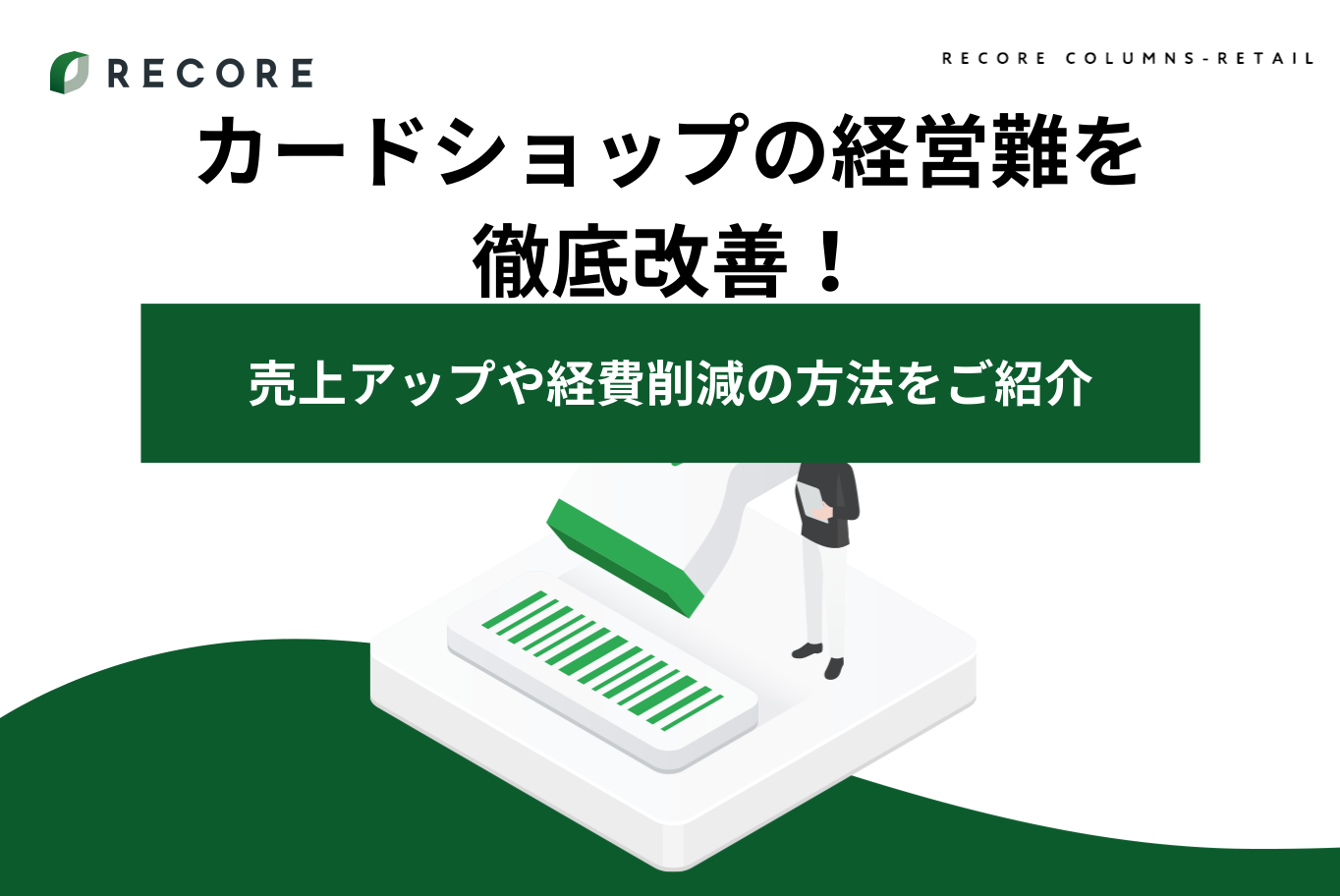 カードショップの経営難を徹底改善！売上アップや経費削減の方法をご