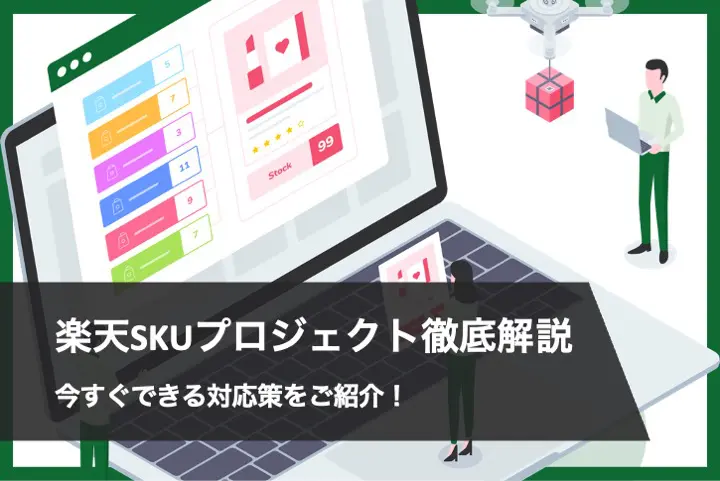 【楽天SKUプロジェクト徹底解説】今すぐできる対応策をご紹介!