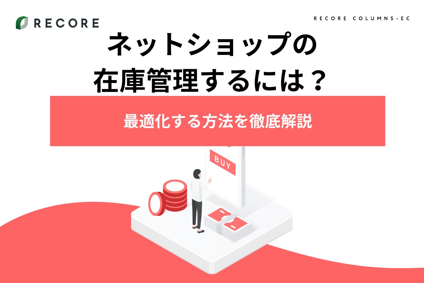 ネットショップで在庫管理は必要？システムによる在庫連携で販売業務を