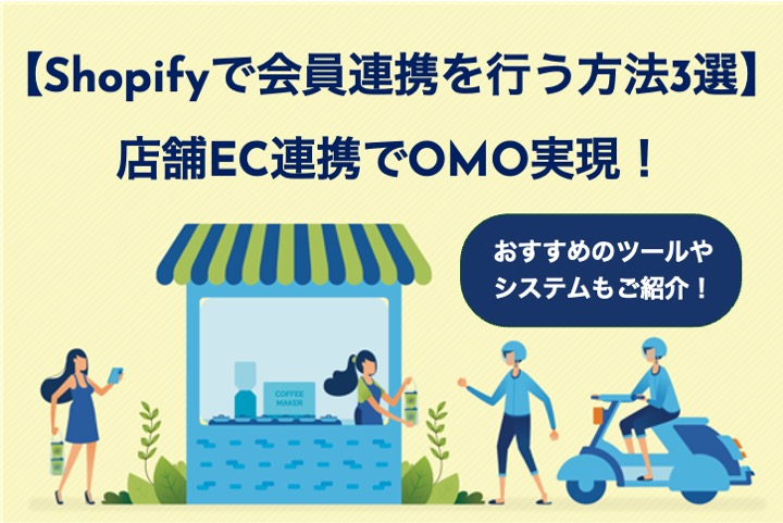 【Shopifyで会員連携を行う方法3選】店舗EC連携でOMO実現