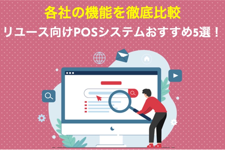 リユース向けposシステムおすすめ5選 各社の機能を徹底比較
