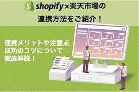 Shopifyと楽天市場の連携方法をご紹介！注意点と成功のコツは？