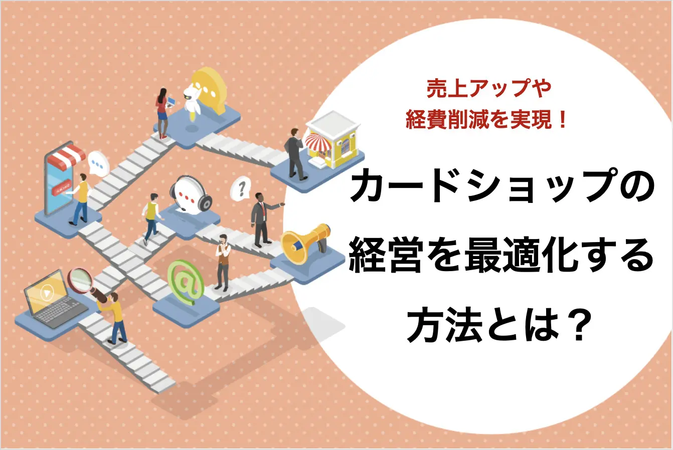 カードショップの経営難を徹底改善!売上アップや経費削減の方法をご紹介