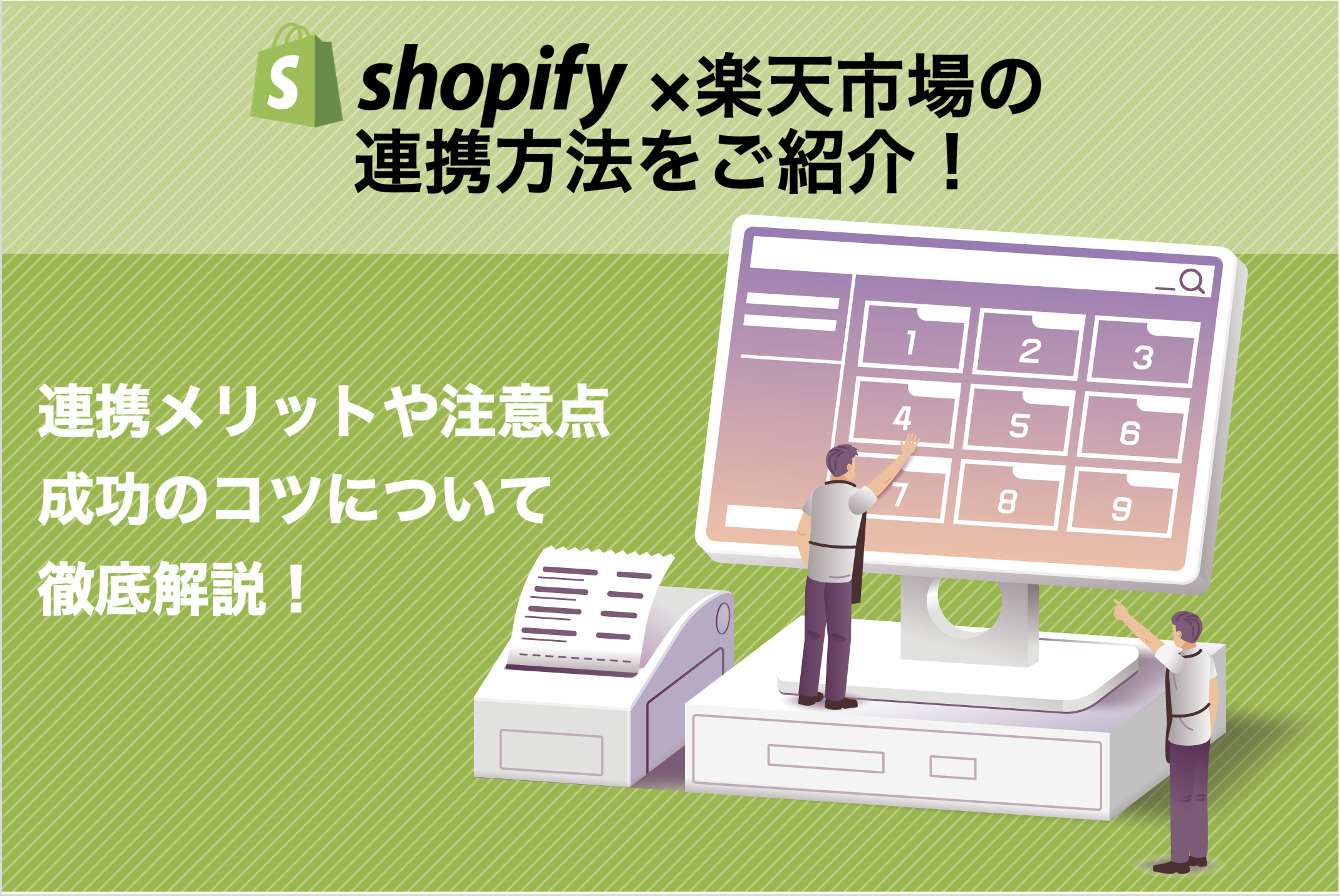 Shopifyと楽天市場の連携方法をご紹介！注意点と成功のコツは？
