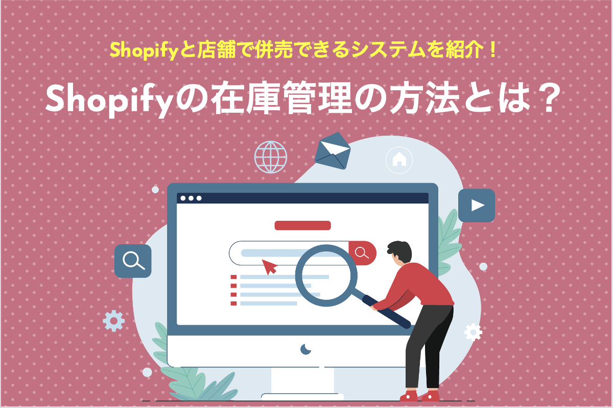 Shopifyの在庫管理方法とは？外部連携ツールのメリットもご紹介