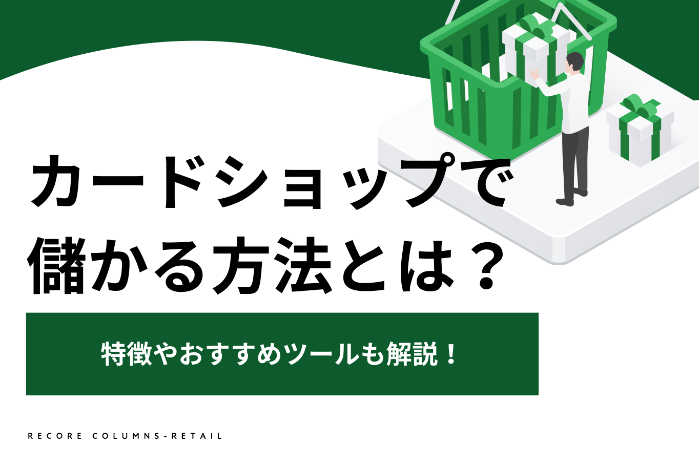 カードショップで儲かる方法とは？特徴やおすすめツールも解説