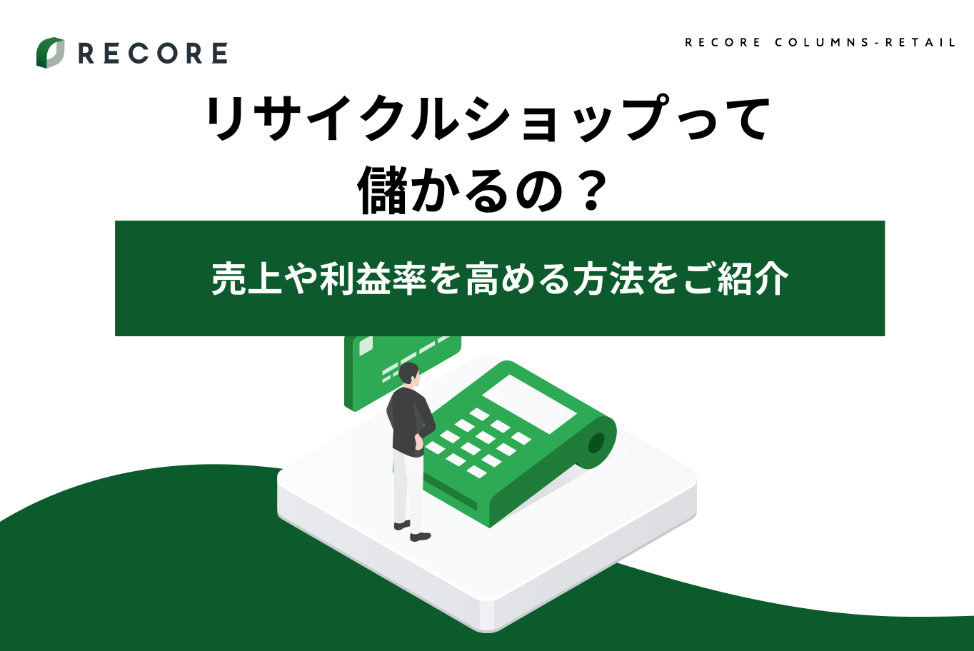 リサイクルショップって儲かるの？売上や利益率を高める方法をご紹介
