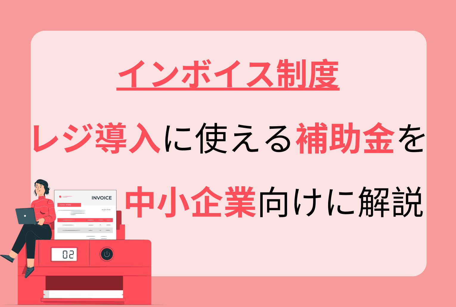 インボイス制度対応のレジ導入に使える補助金を中小企業向けに解説