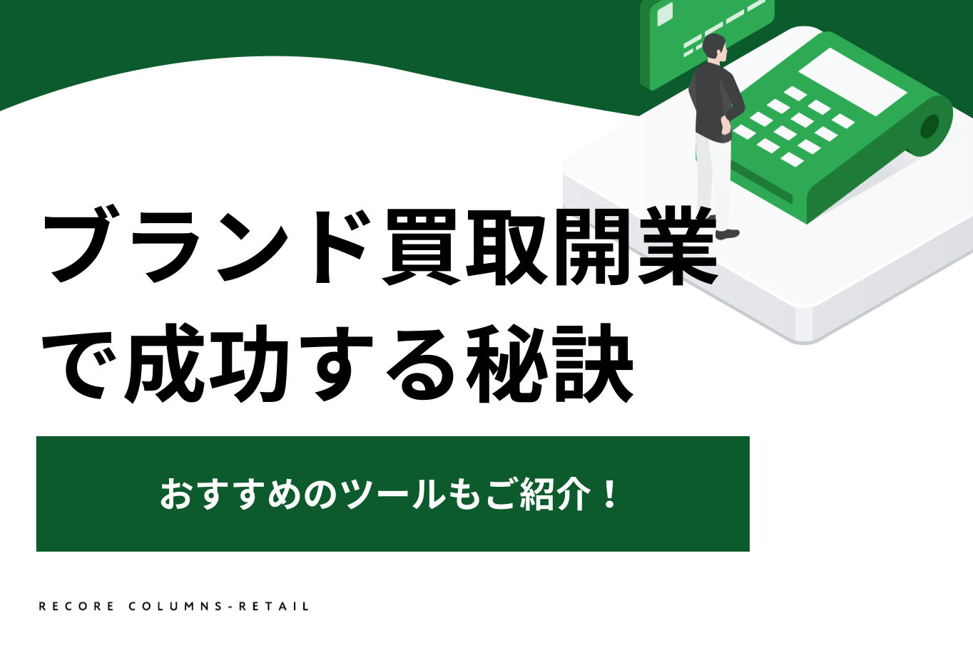 ブランド買取で開業し成功する秘訣とは？おすすめのツールもご紹介！