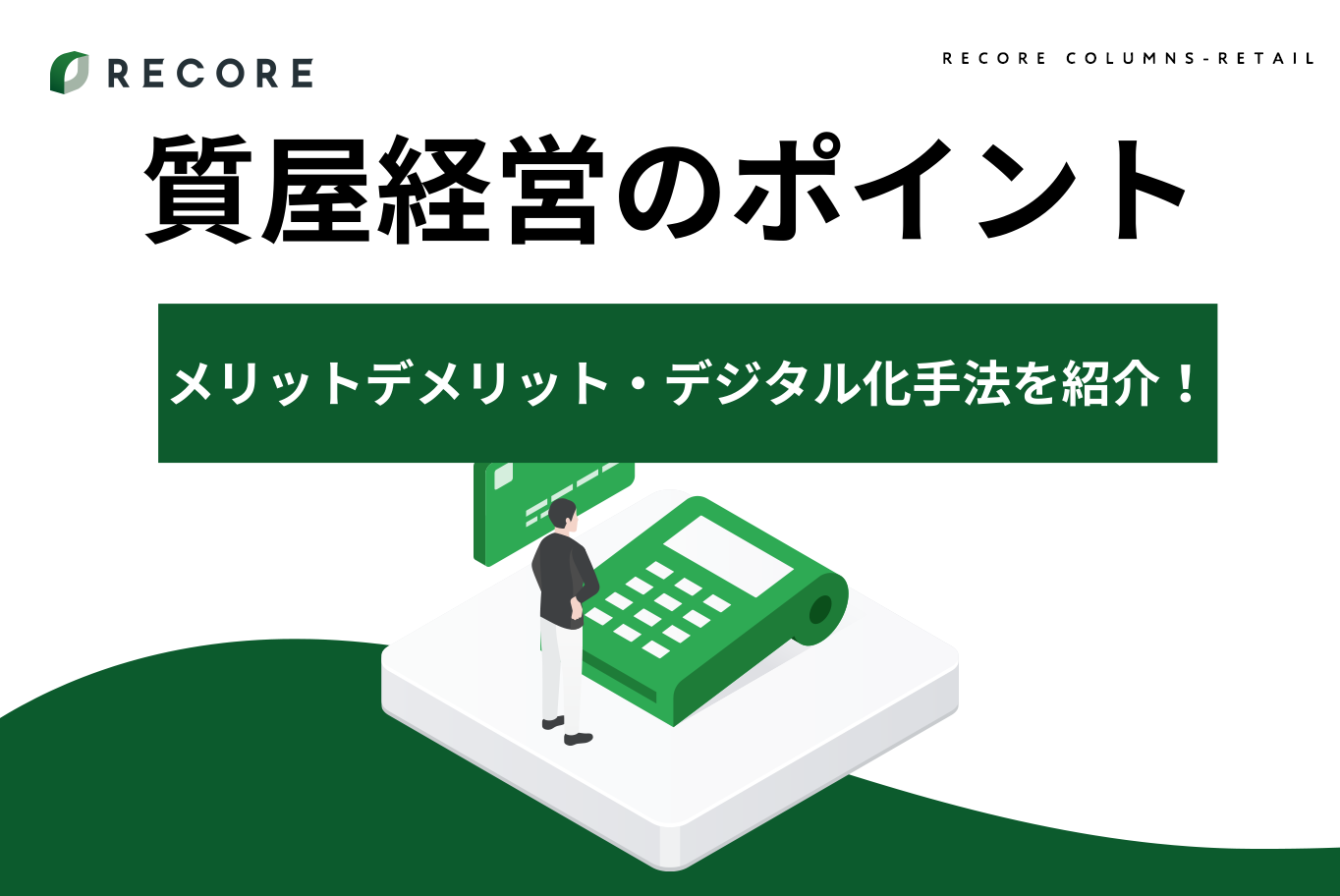 【質屋経営】ポイントやメリットデメリット・デジタル化手法を紹介！