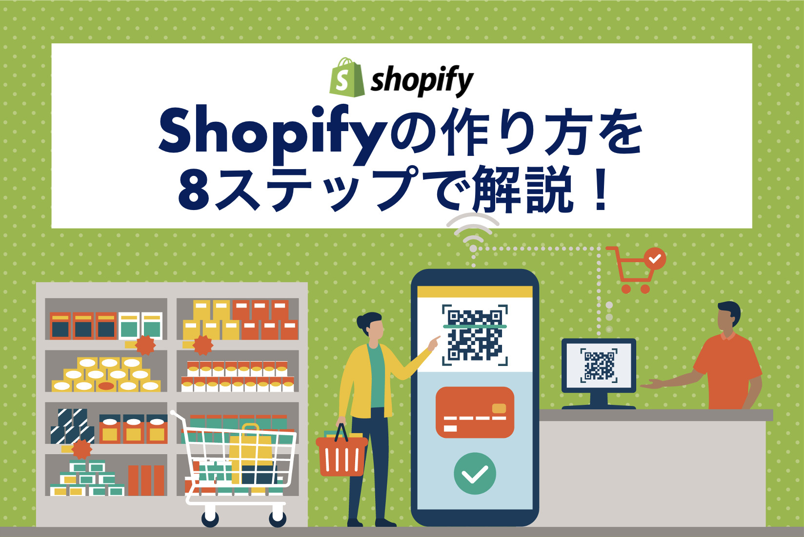 Shopifyの作り方を7ステップで解説！事例やテーマなども紹介
