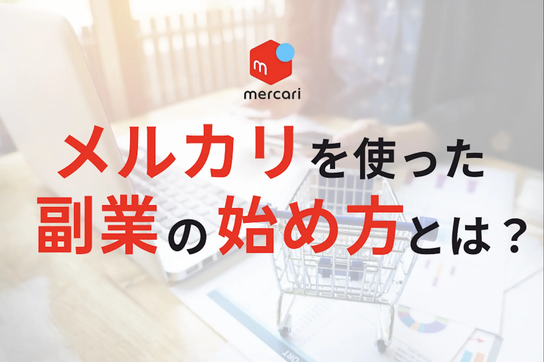 メルカリを使った副業のやり方とは？0からすぐに始める方法を解説！ | ReCORE POS