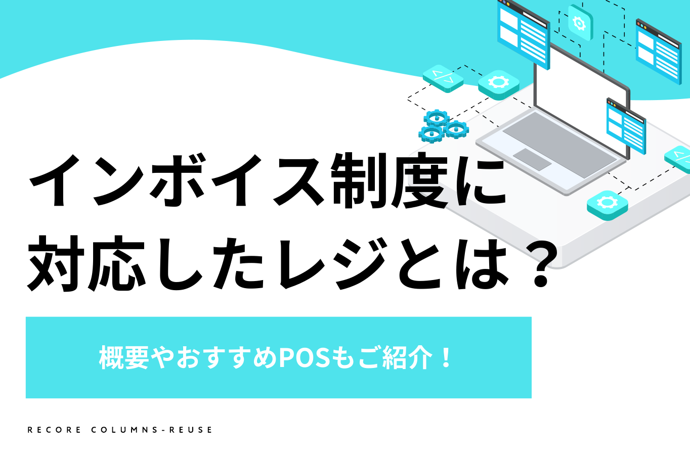 インボイス制度に対応したレジとは？概要やおすすめPOSもご紹介！