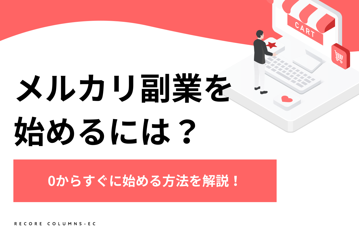 メルカリを使った副業のやり方とは？0からすぐに始める方法を解説