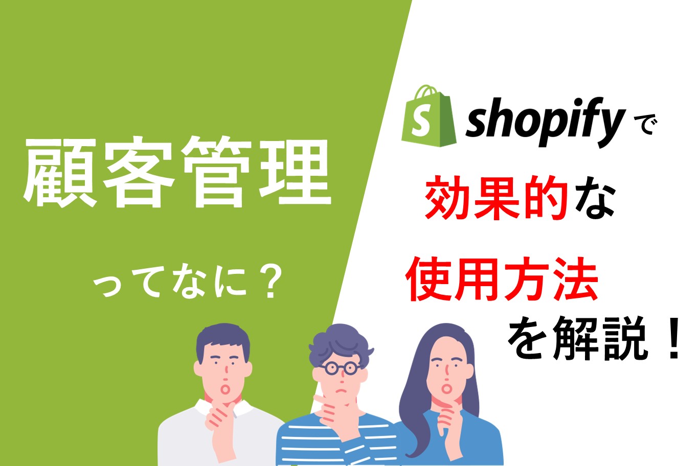 Shopifyの顧客管理機能とは？効果的な使用法やツールを紹介！