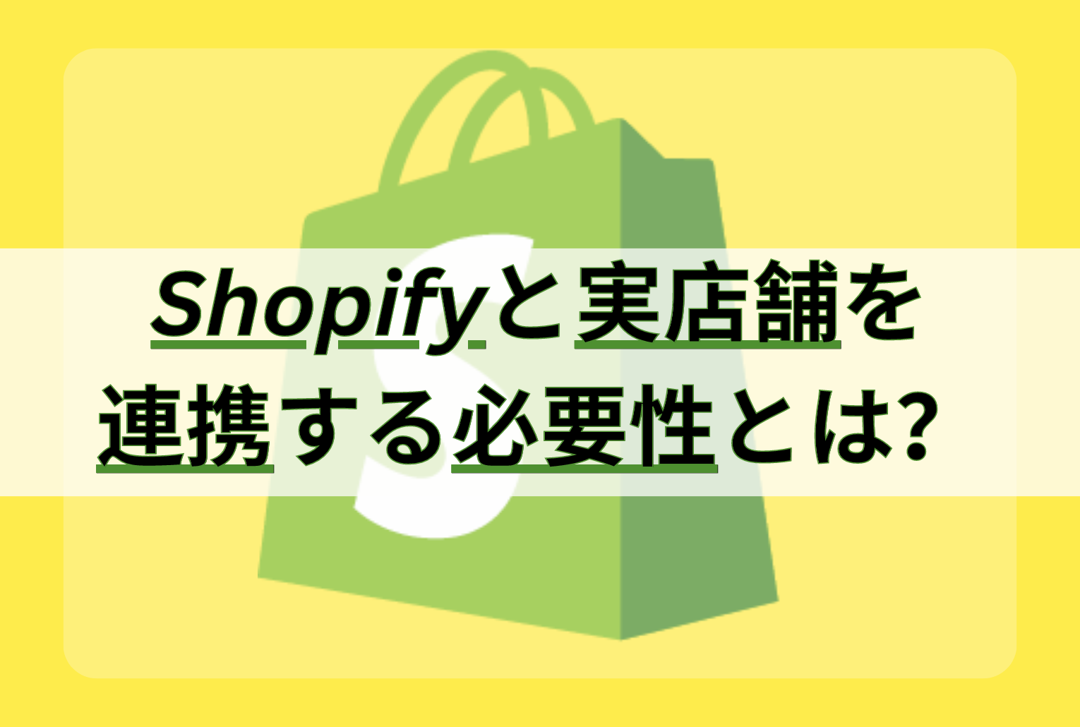 Shopifyと実店舗を連携する必要性とは？おすすめツールも紹介