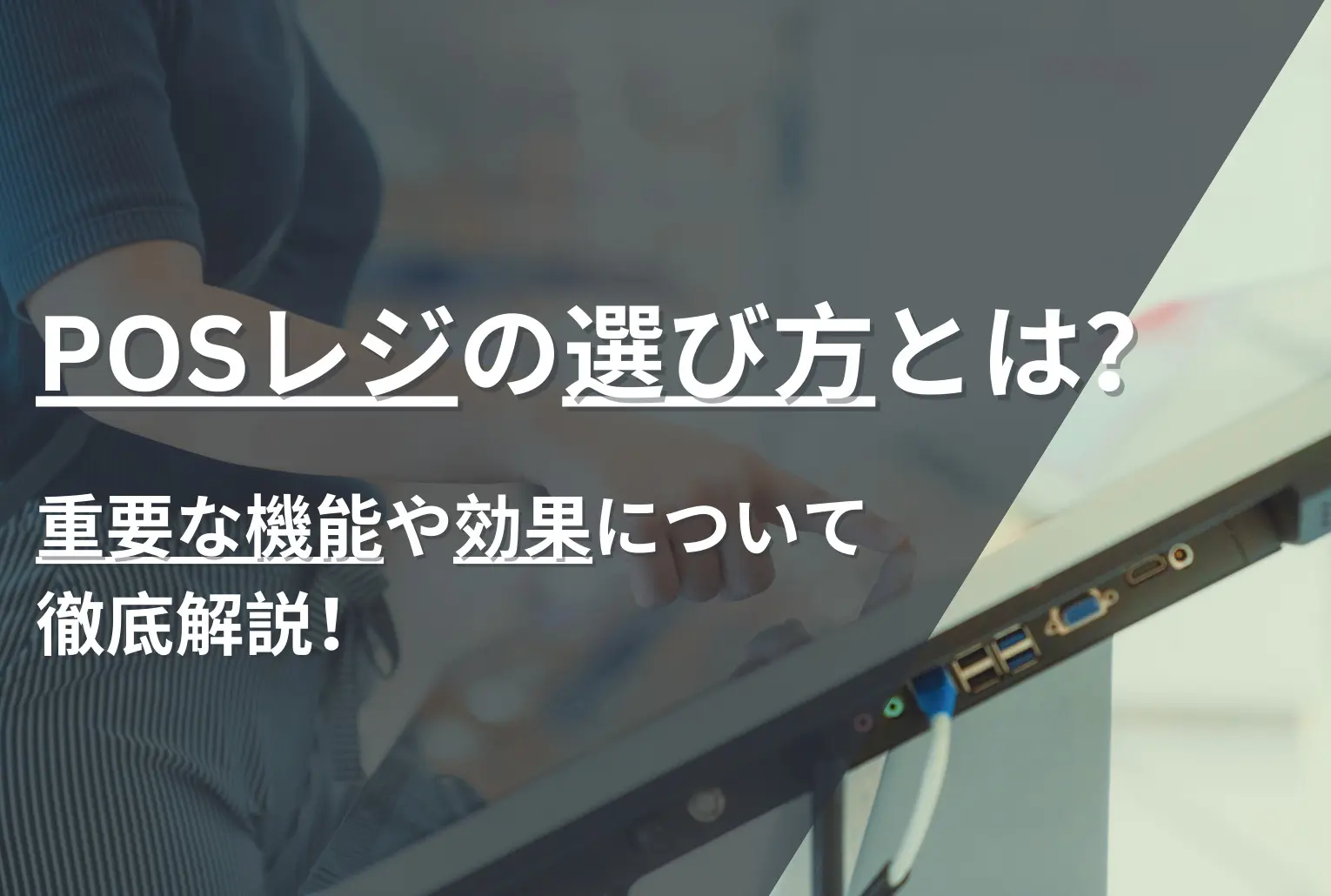 クラウド基幹システムの選び方とは?確認すべきポイントや得られる効果を解説