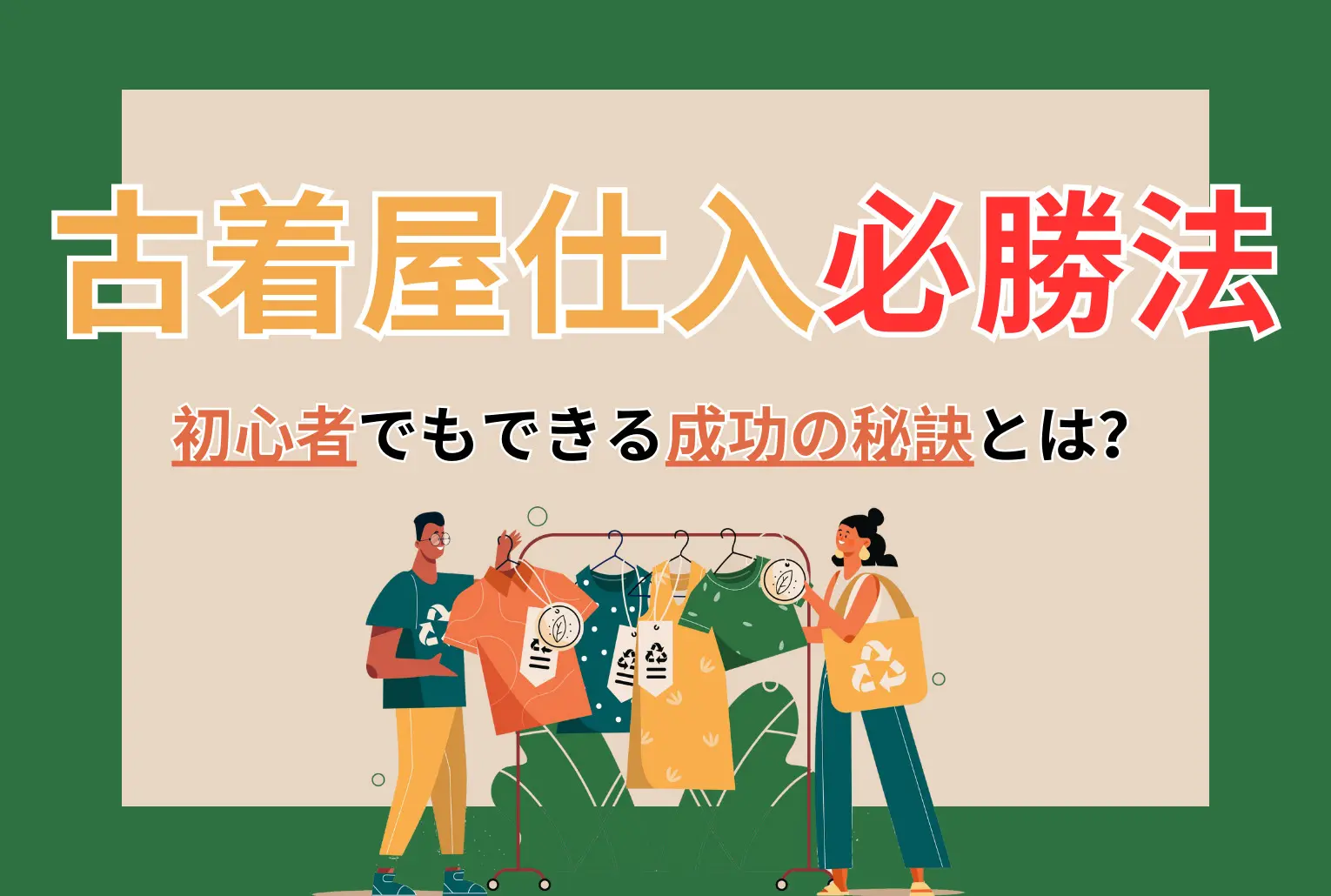 古着屋でおすすめの仕入方法とは？初心者でもできる成功の秘訣