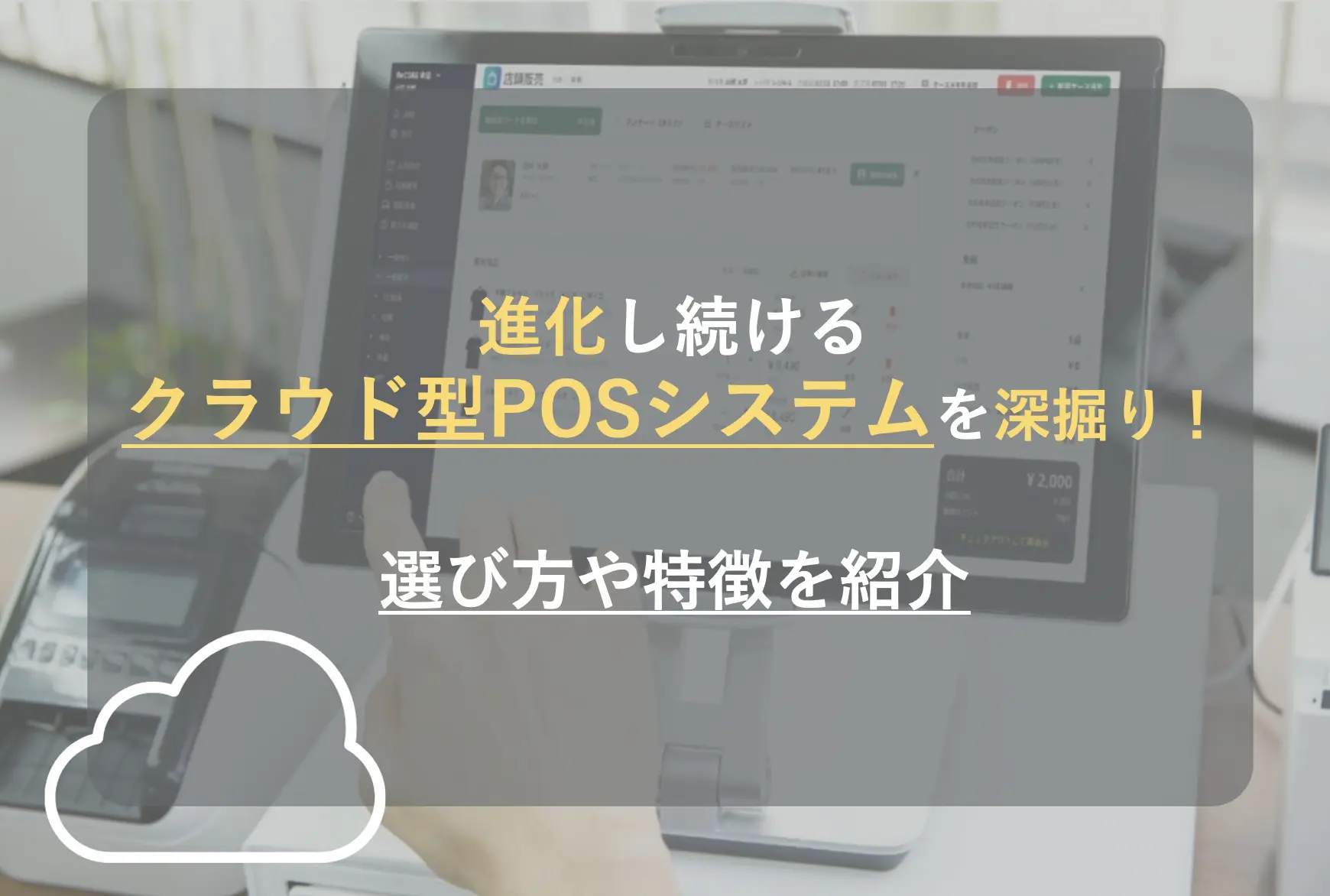 クラウド型POSの機能とは?メリットや選び方のポイントを解説!