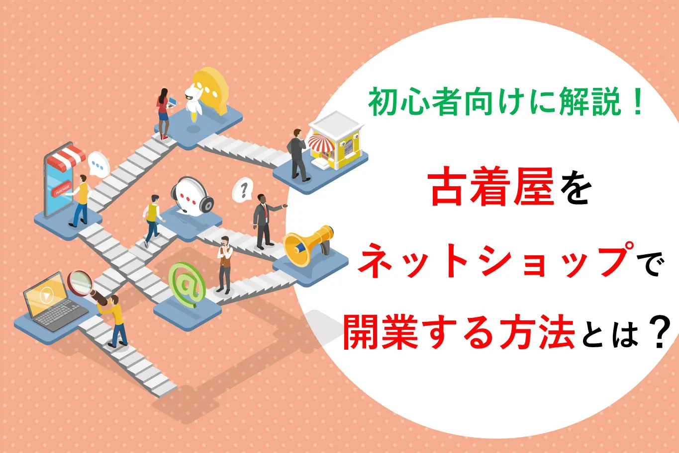 ネットショップで古着屋を開業する際のポイントを初心者向けに解説！