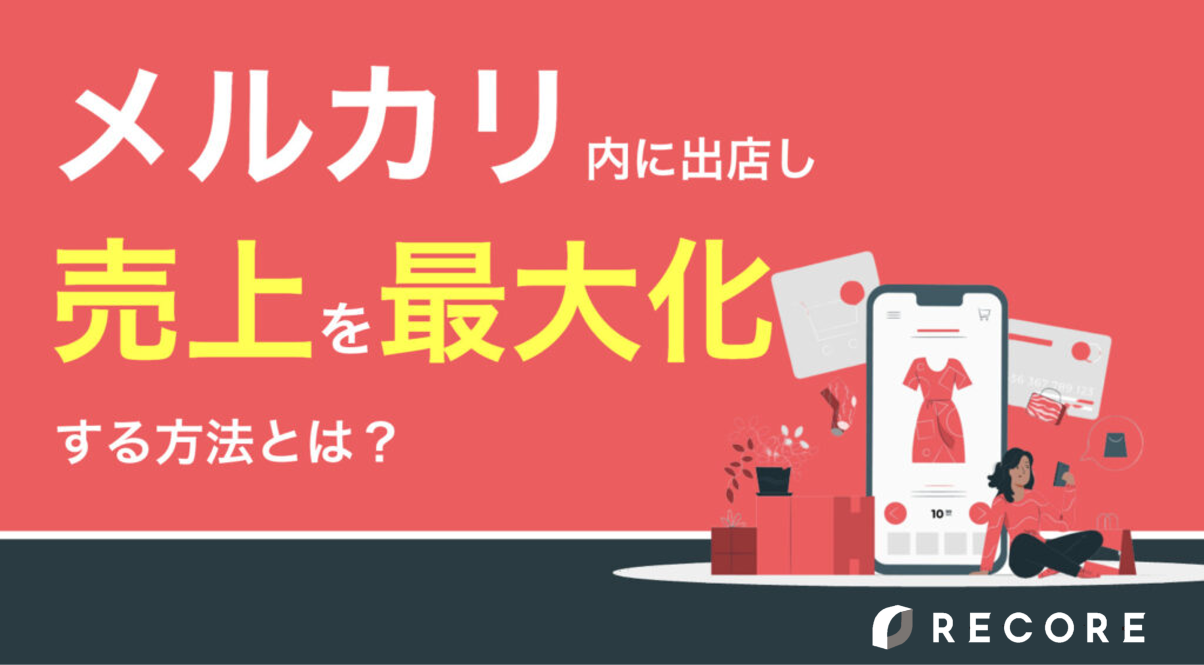 「メルカリ」内に出店し売上を最大化するには　講座資料ダウンロード