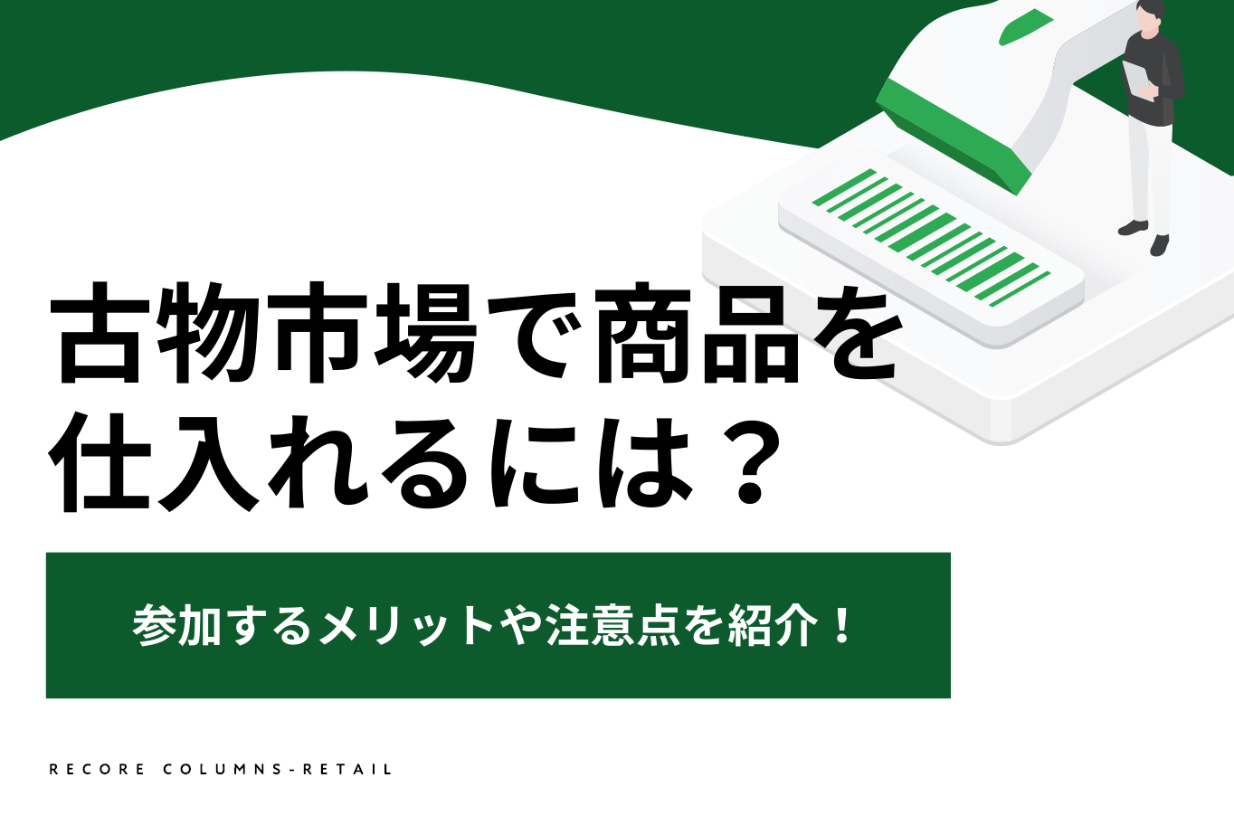 古物市場で商品を仕入れるには？参加するメリットや注意点を紹介！