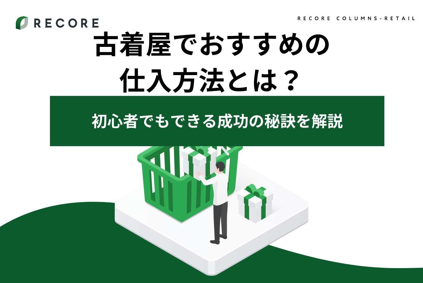 古着屋でおすすめの仕入方法とは？初心者でもできる成功の秘訣