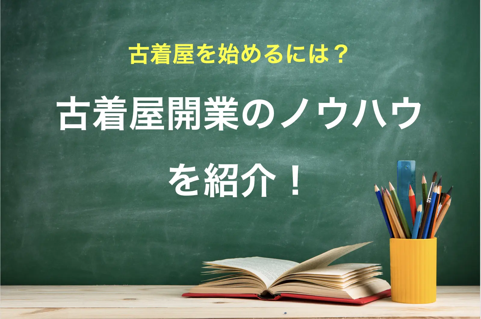 古着屋を始めるには？開業のノウハウをまとめて一気に紹介！！ | ReCORE POS