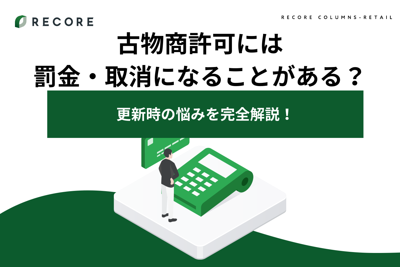古物商許可には罰金・取消になることがある？更新時の悩みを