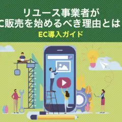リユース事業者がEC販売を始めるべき理由とは?EC導入ガイド