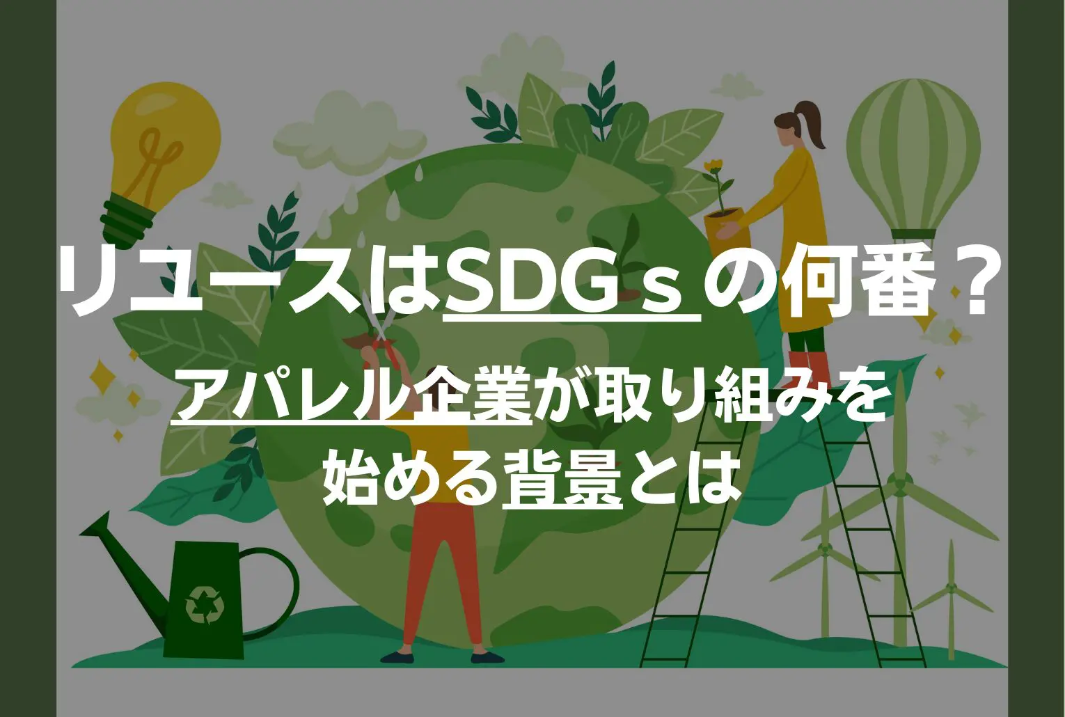 リユースはSDGｓの何番？アパレル企業が取り組みを始める背景とは