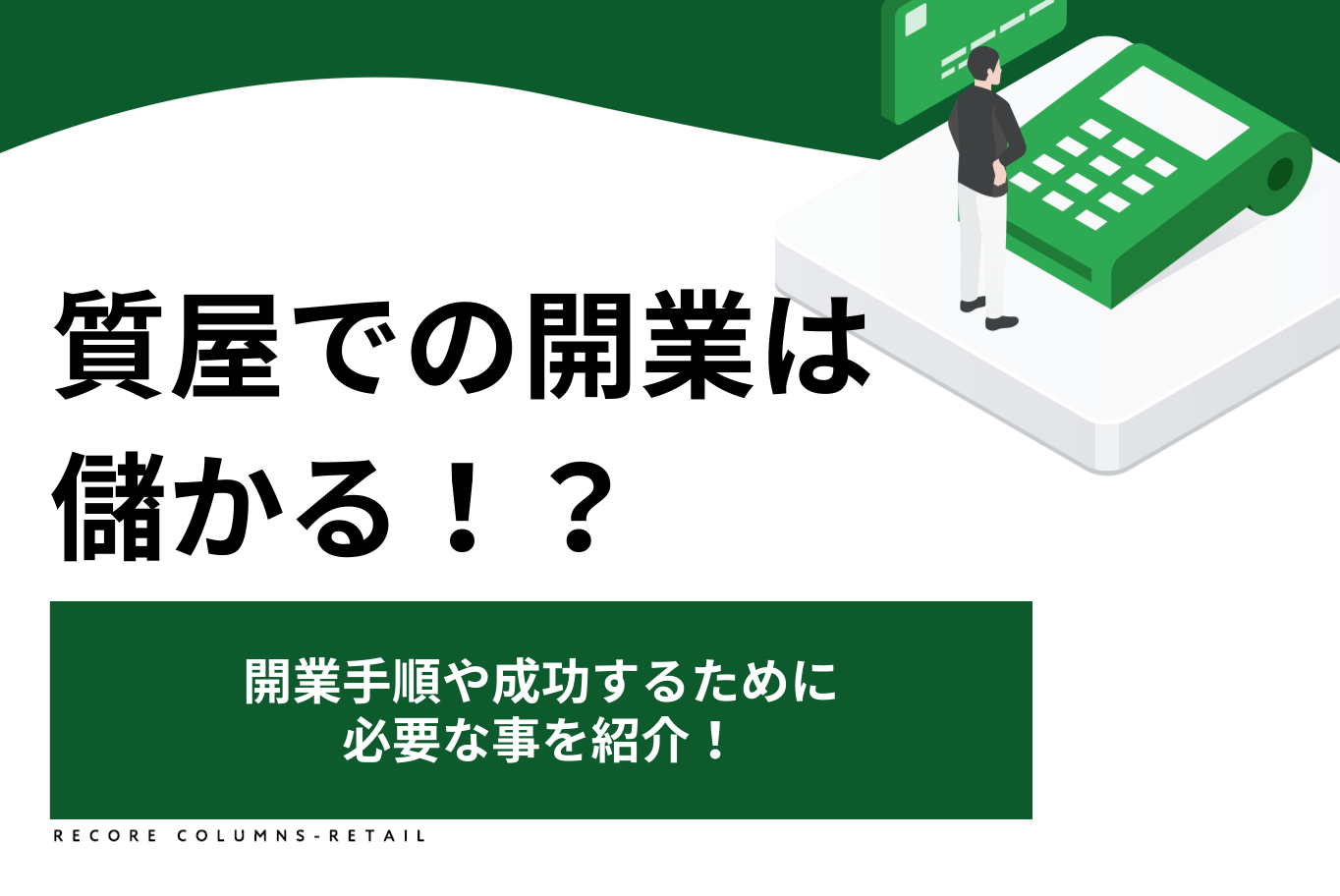 質屋での開業は儲かる！？開業手順や成功するために必要な事を紹介！