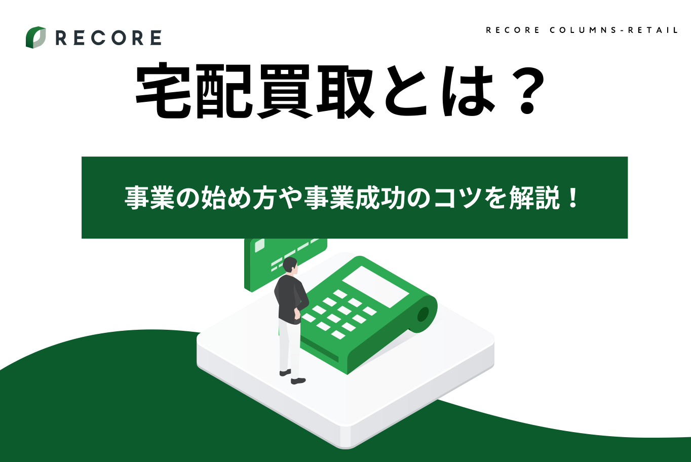 宅配買取とは？事業の始め方や事業成功のコツを解説！