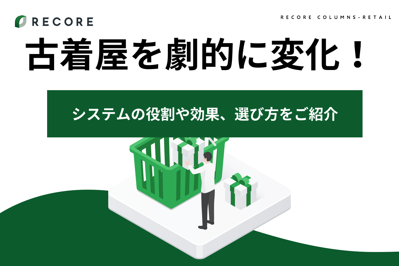 古着屋を劇的に変える！システムの役割や効果、選び方をご紹介 