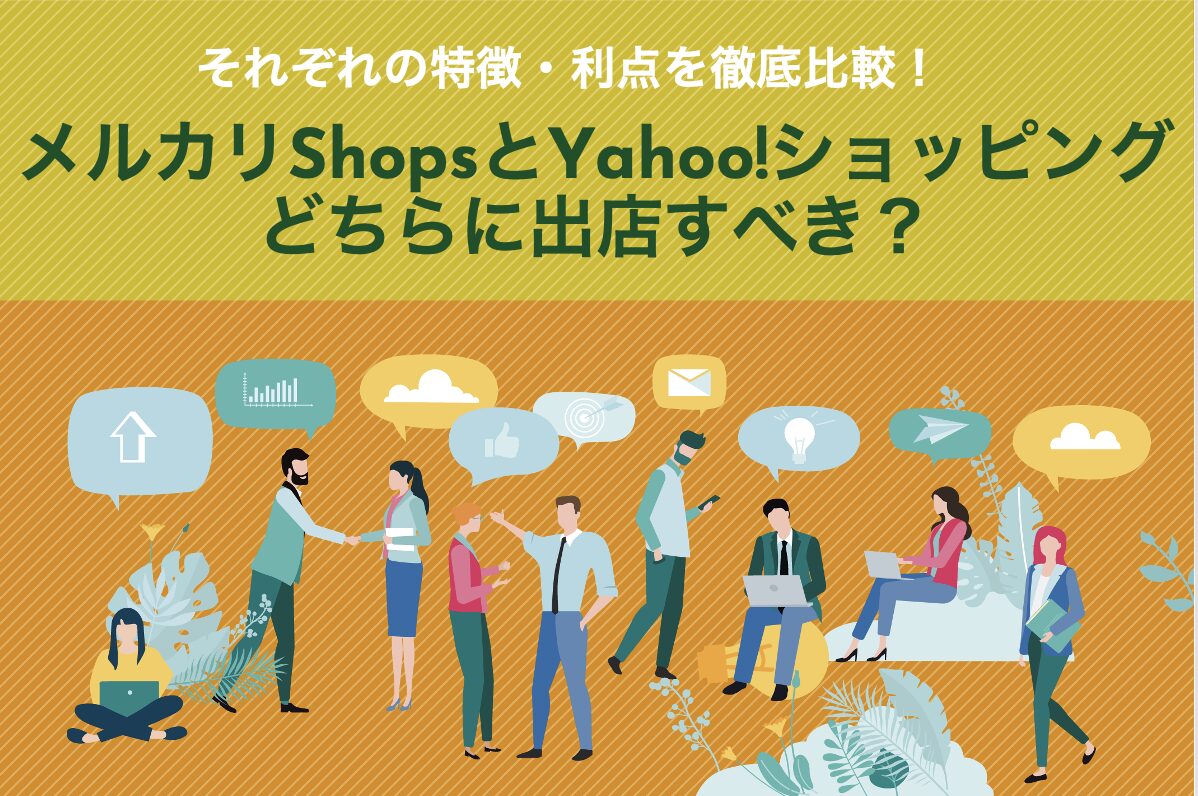 【出店比較】メルカリShopsとYahoo!ショッピングの特徴･利点とは?