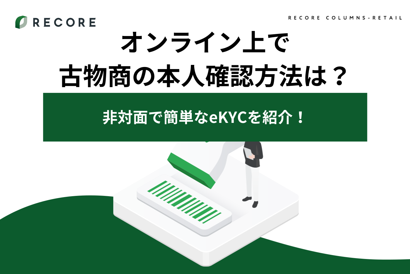 商業本ご確認用 オンライン上で古物商の本人確認方法は？非対面で簡単なeKYCを