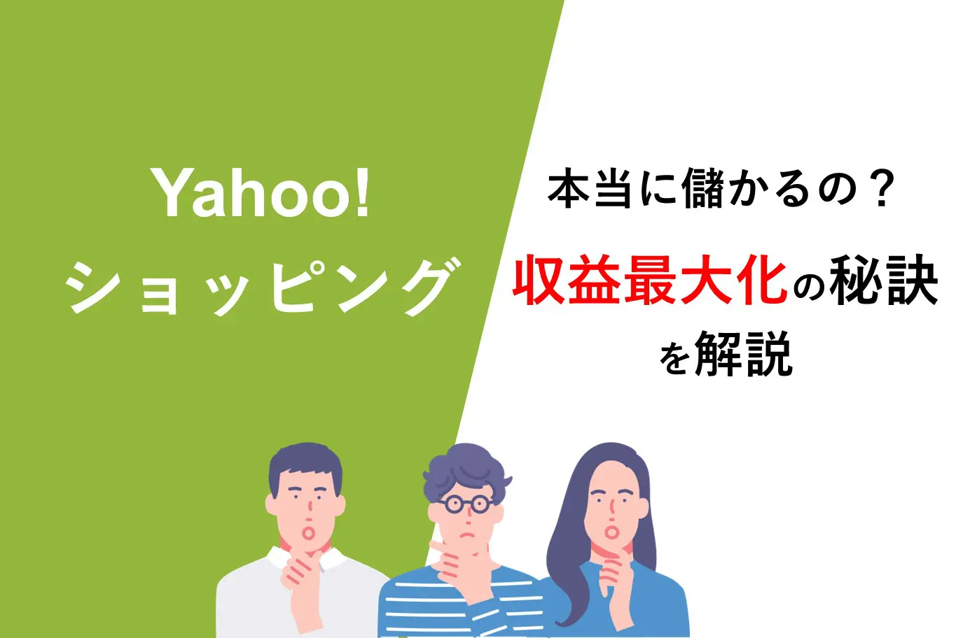 Yahoo!ショッピングは本当に儲かるの？収益最大化の秘訣を解説