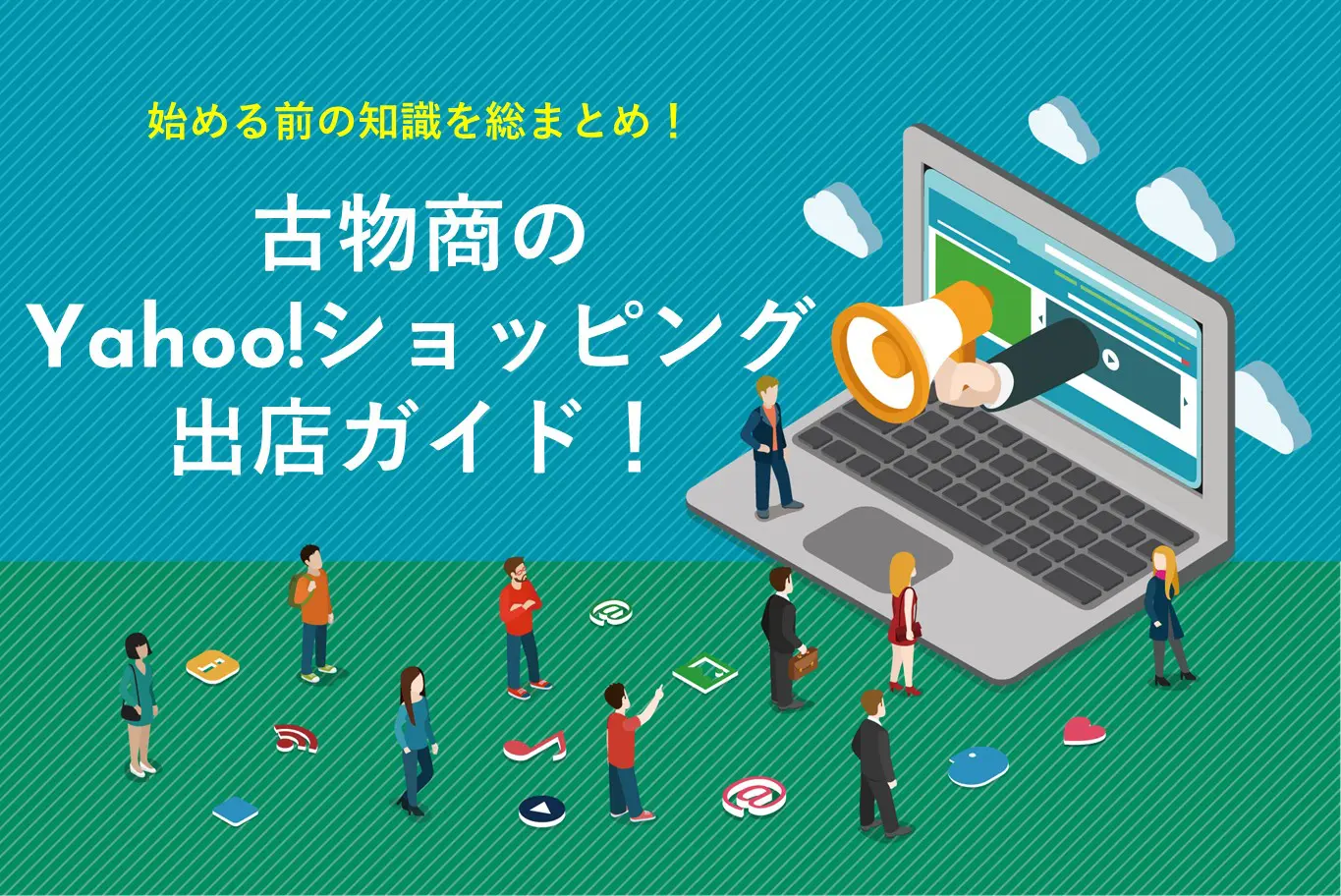 古物商のYahoo!ショッピング出店ガイド!始める前の知識を総まとめ!