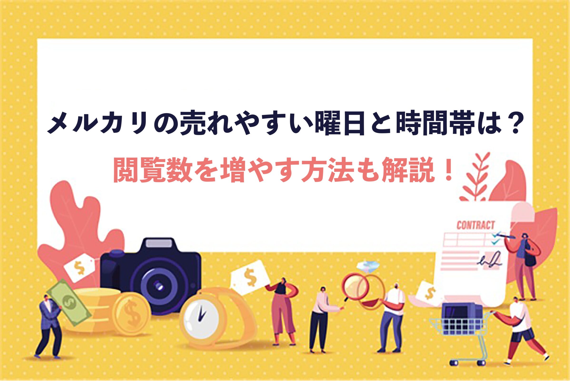 メルカリの売れやすい曜日と時間帯は？閲覧数を増やす方法も解説！