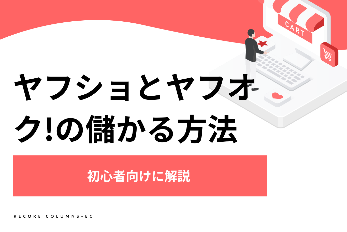 ヤフショとヤフオク!の併売で儲かるための方法を初心者向けに解説