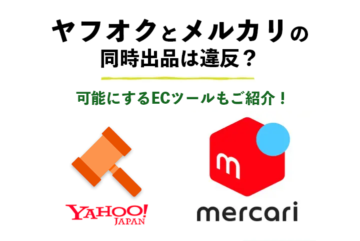 ヤフオクとメルカリの同時出品は違反？可能にするツールもご紹介！