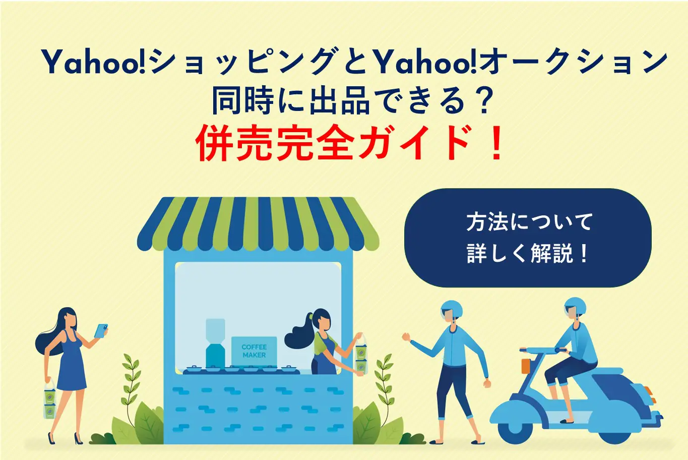 ヤフショとヤフオク!の併売で儲かるための方法を初心者向けに解説