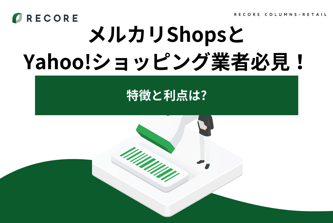 出店比較】メルカリShopsとYahoo!ショッピングの特徴・利点とは?